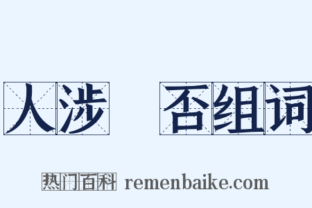 人涉卬否组词是什么意思的图片